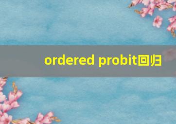 ordered probit回归